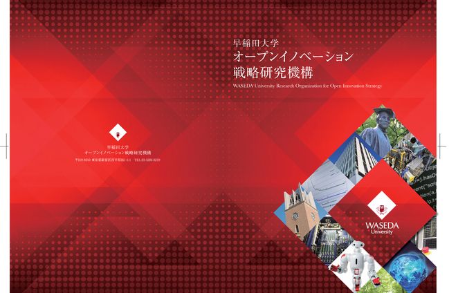 早稲田大学オープンイノベーション戦略機構パンフ