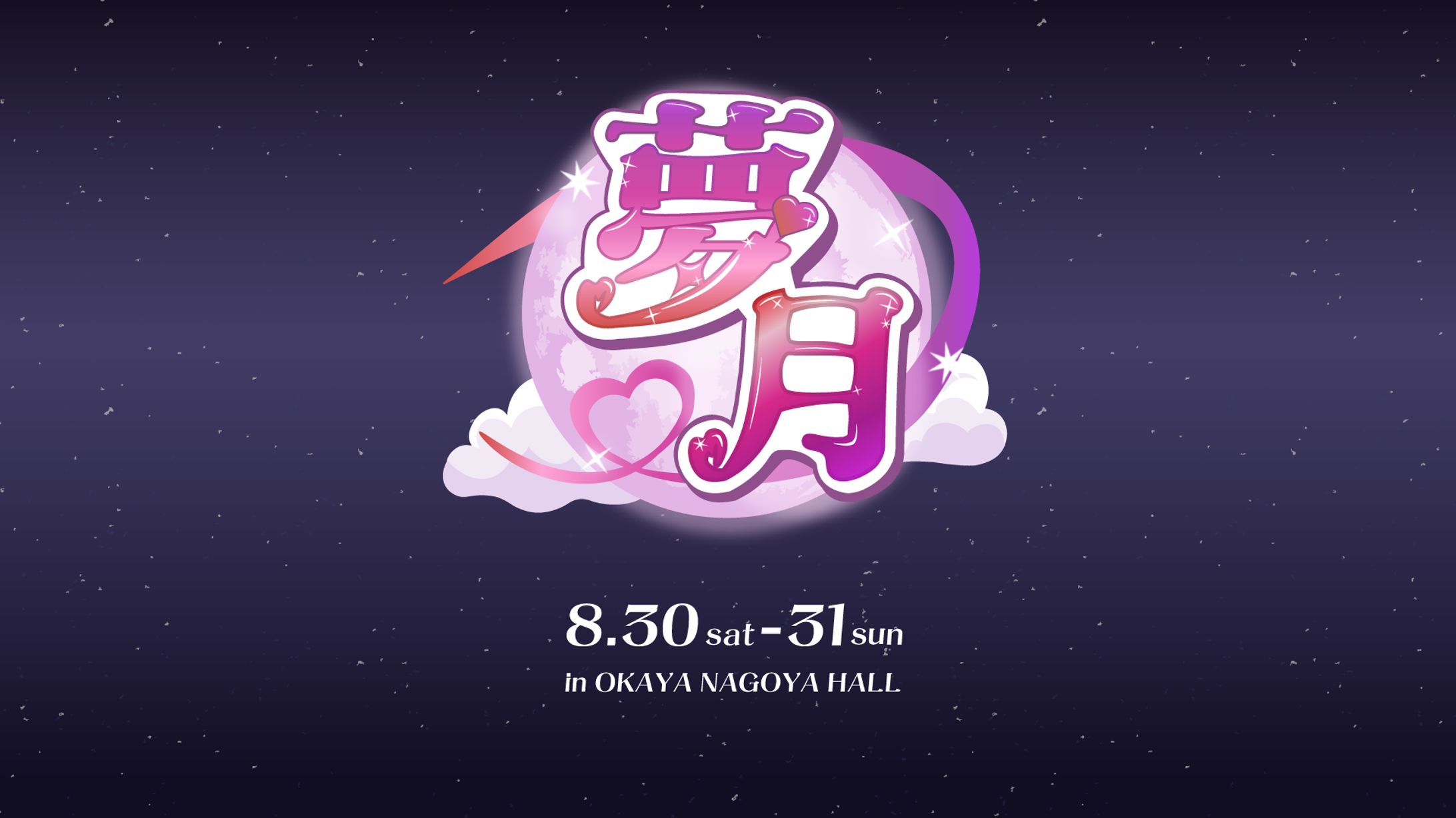 「夢月」ロゴデザイン-1