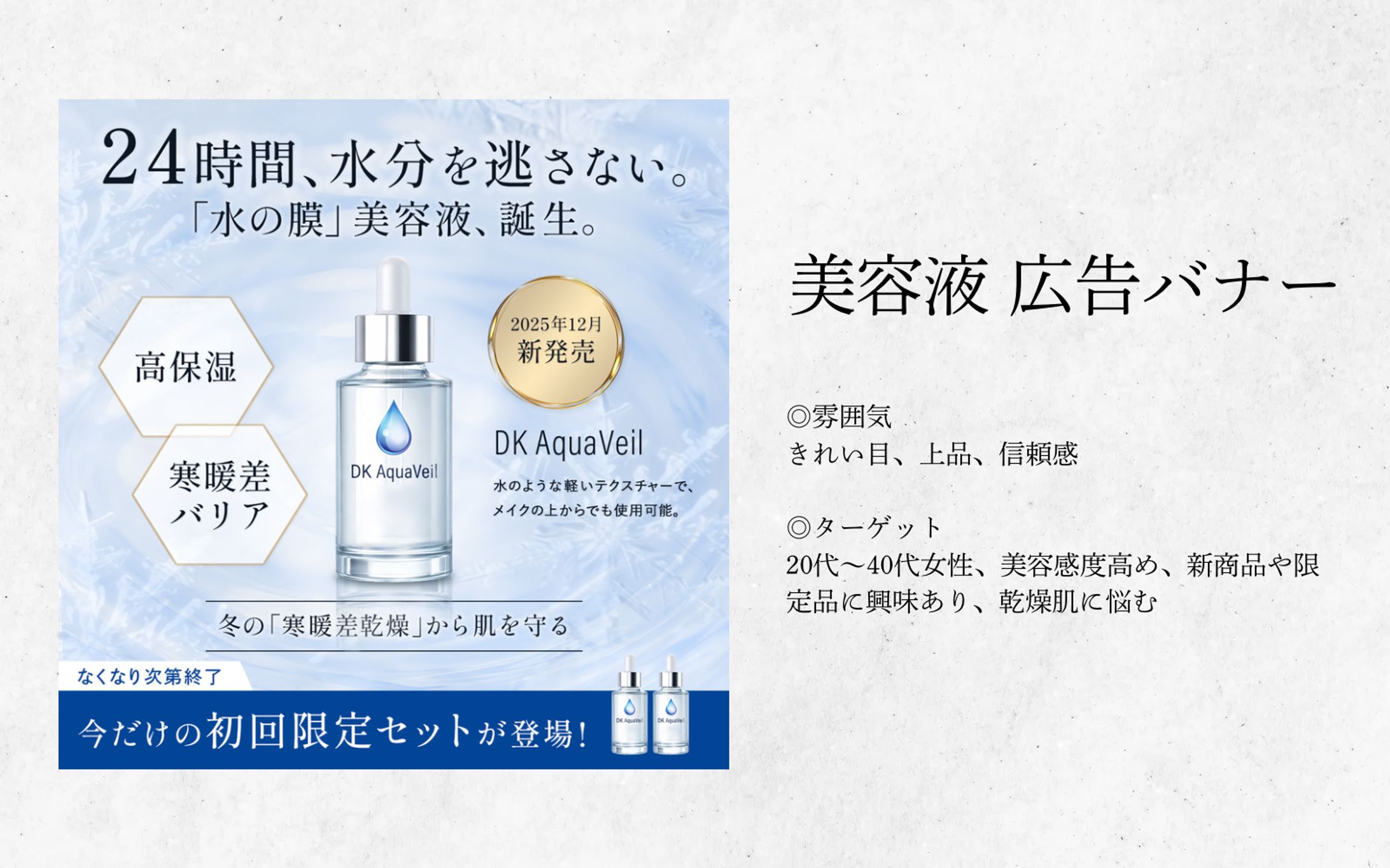 【自主制作】美容液発売広告バナー-1