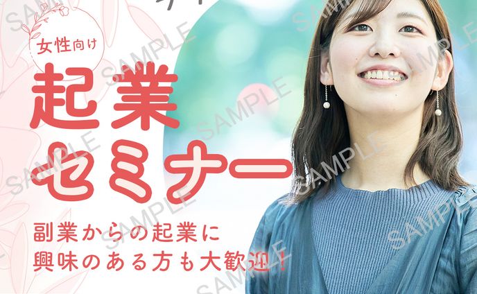 女性向け起業セミナー