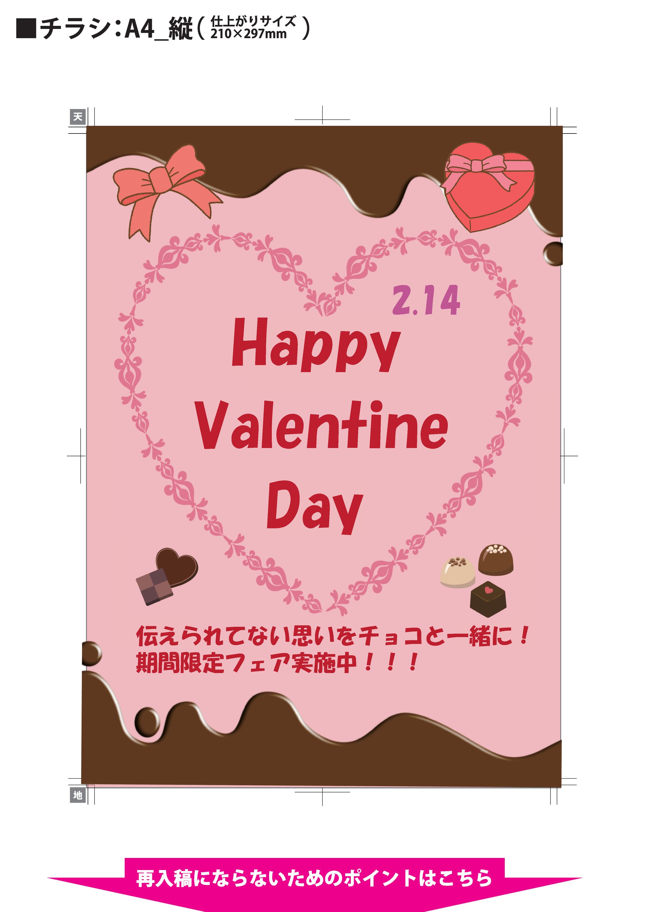 バレンタイン　チラシ-1