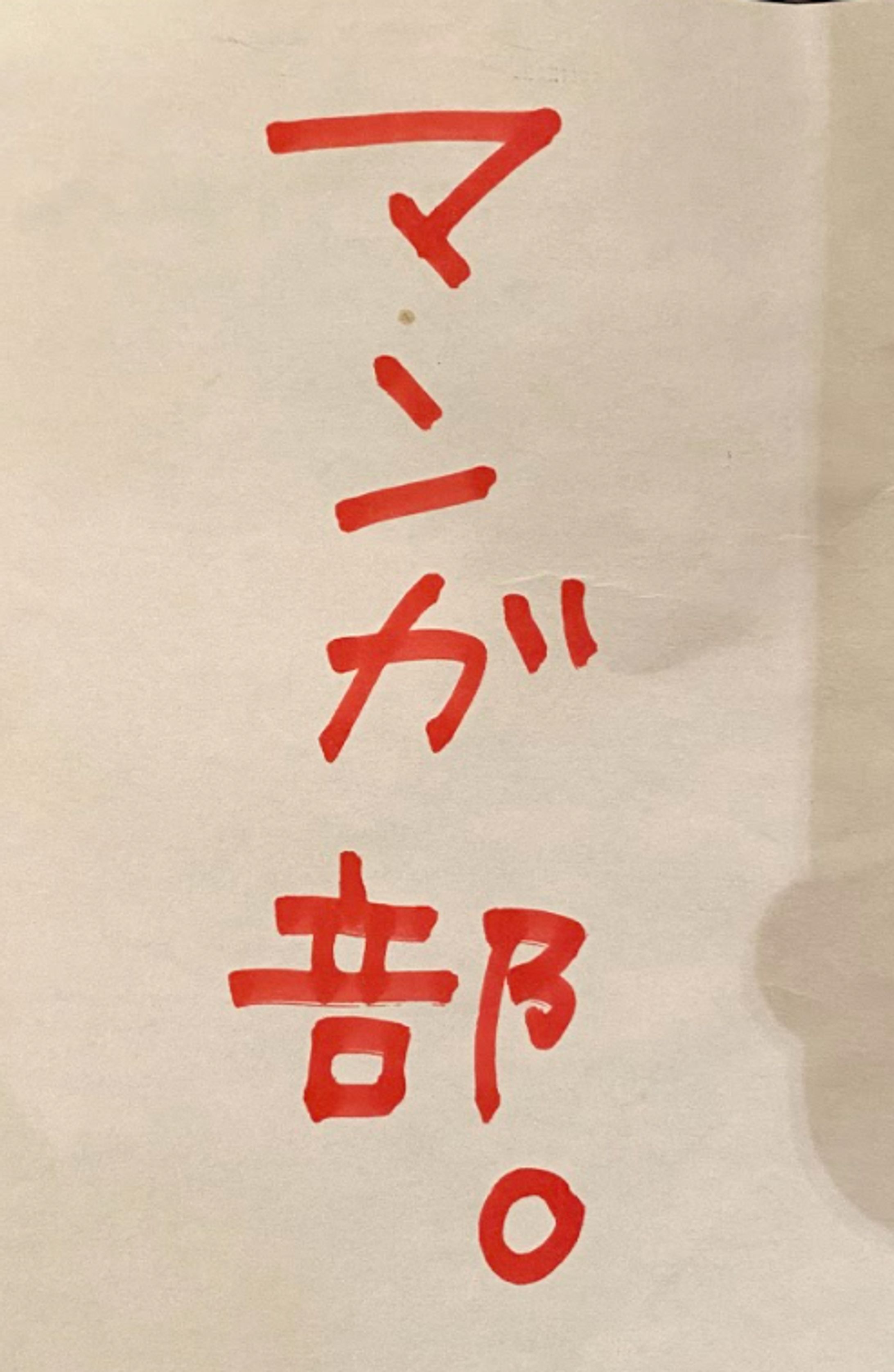 漫画研究部-1