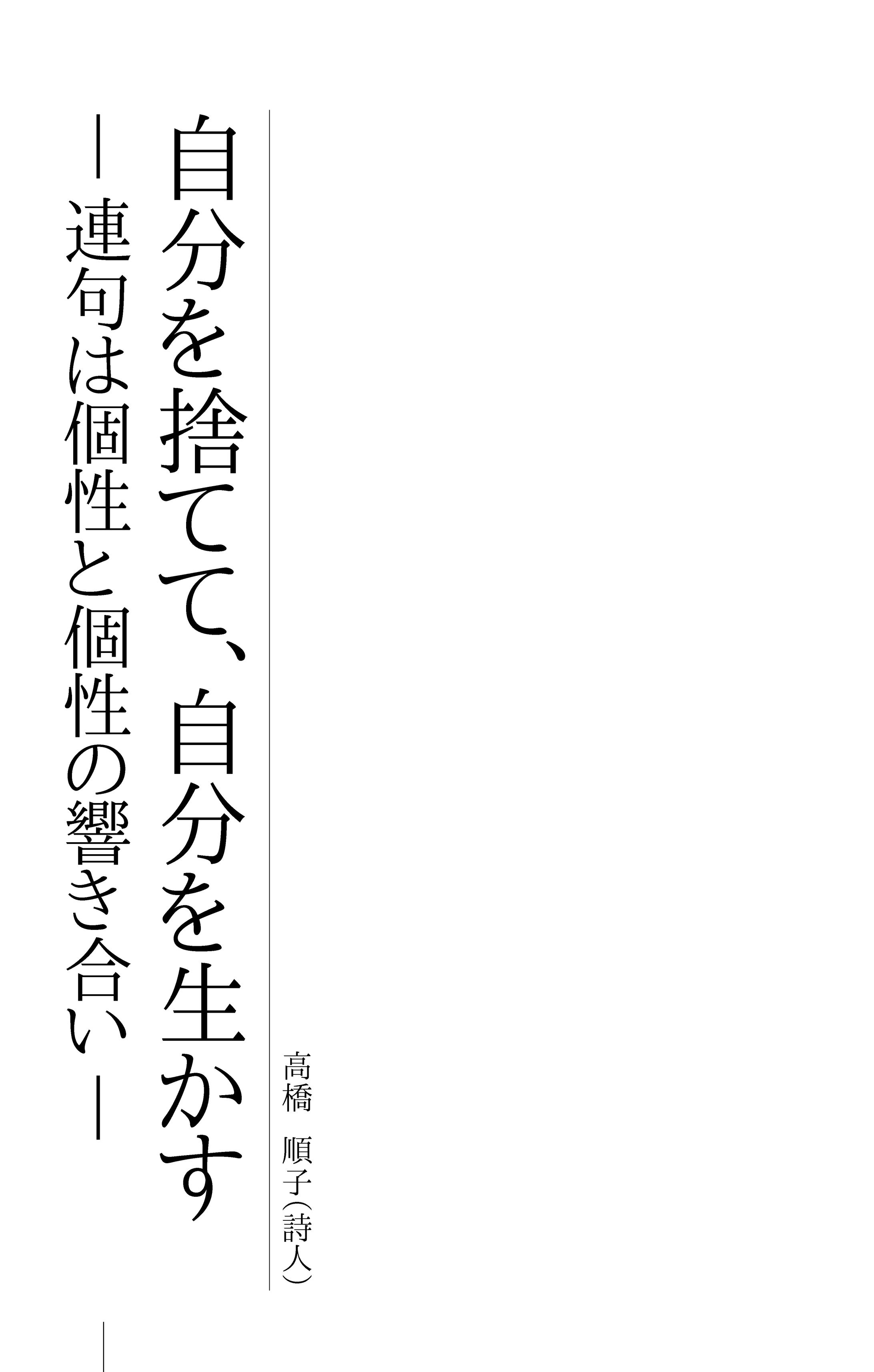 詩人 高橋順子氏 『自分を捨てて、自分を生かす』-1