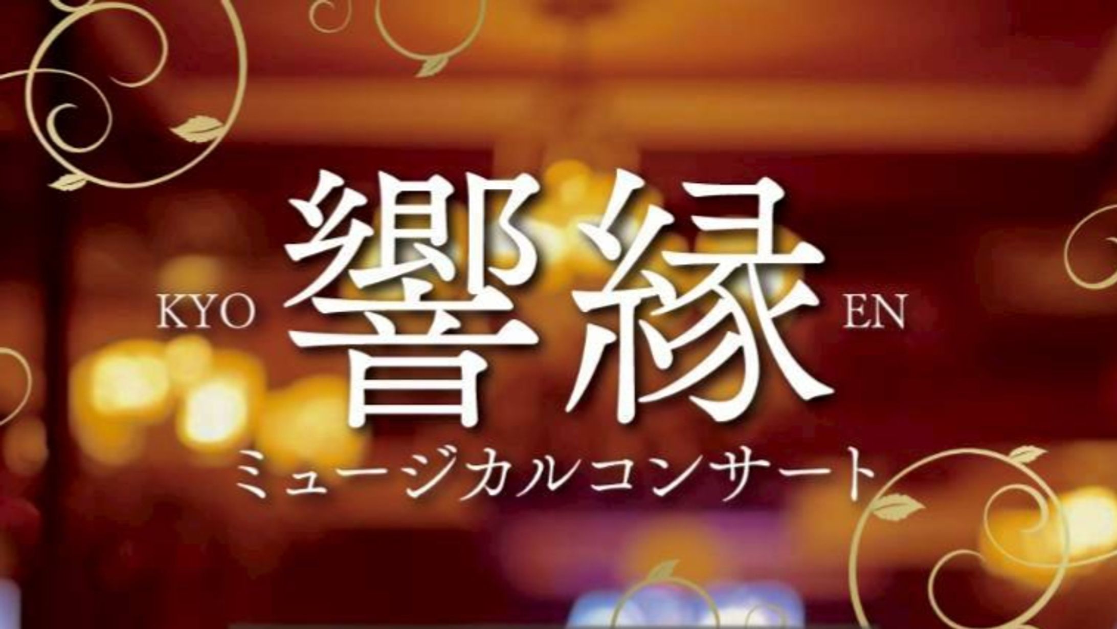 『響縁〜ミュージカルコンサート〜』-1