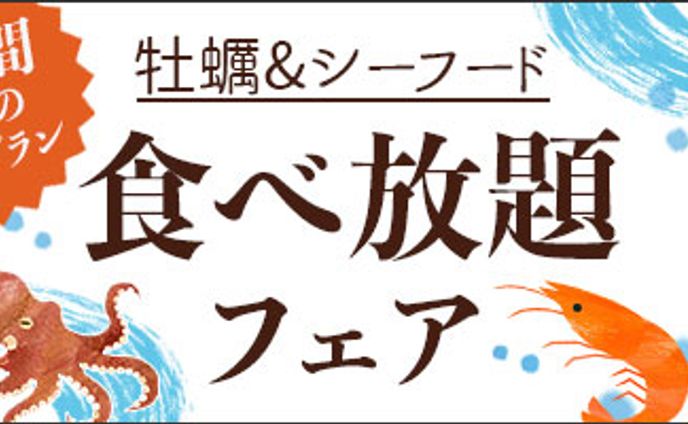 バナー：牡蠣&シーフード食べ放題フェア