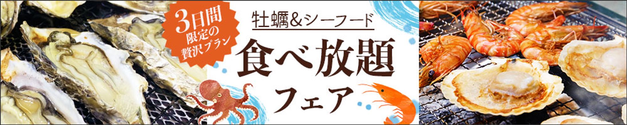 バナー：牡蠣&シーフード食べ放題フェア-1