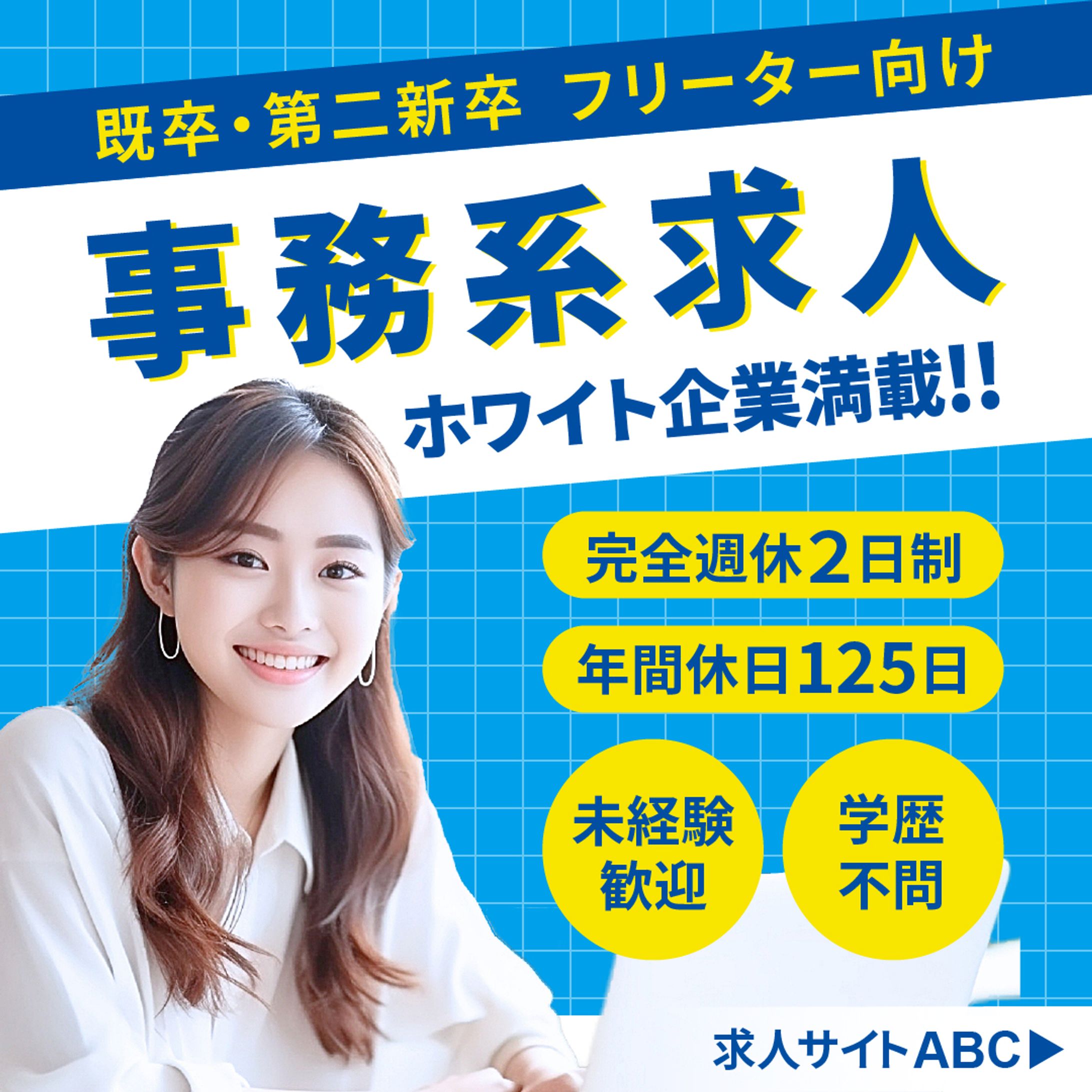 バナー　求人サイト-1