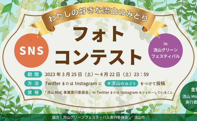 バナー【わたしの好きな流山のみどり SNSフォトコンテスト】
