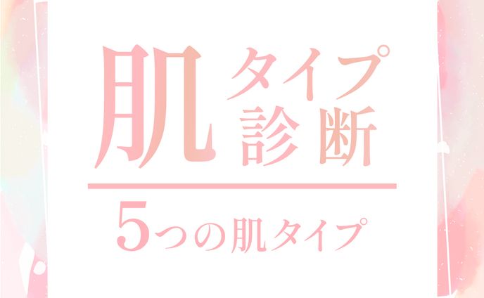 【美容】肌タイプ診断