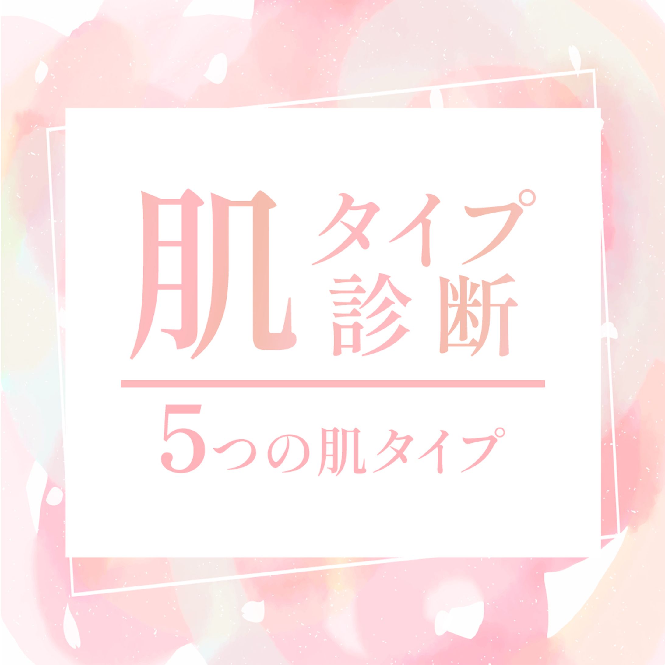 【美容】肌タイプ診断-1