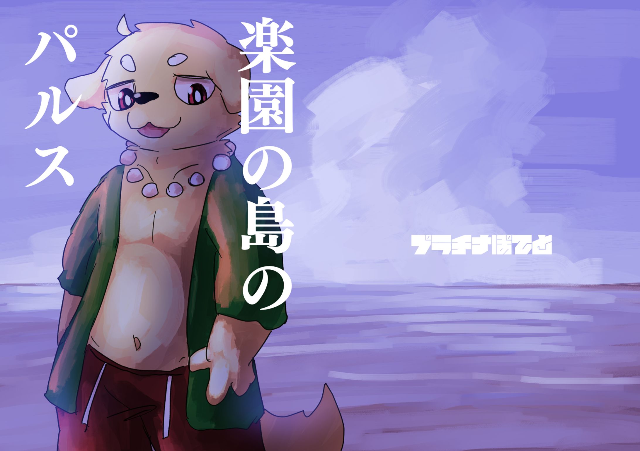 楽園の島のパルス-1