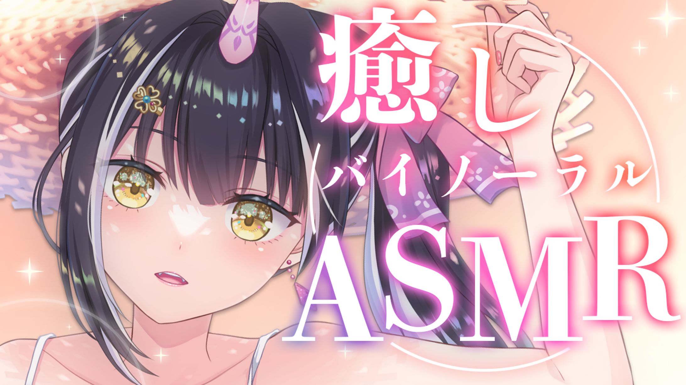 【サムネイル】癒しバイノーラルASMR-1