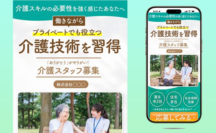 求人採用LP　介護スタッフ募集