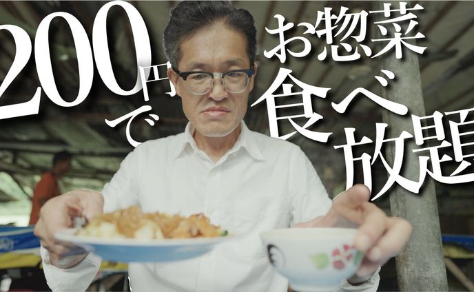 200円食べ放題サムネイル