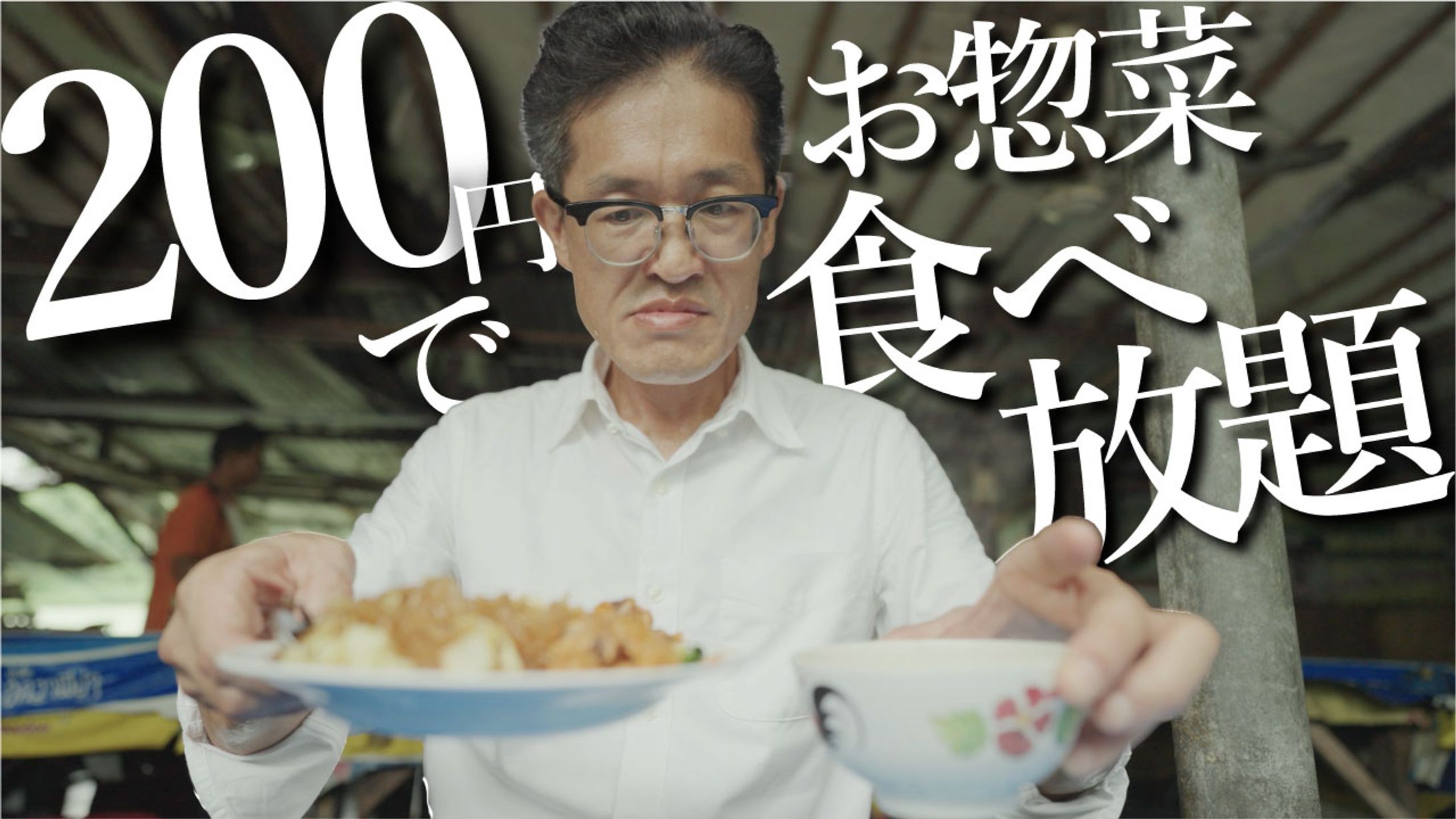 200円食べ放題サムネイル-1