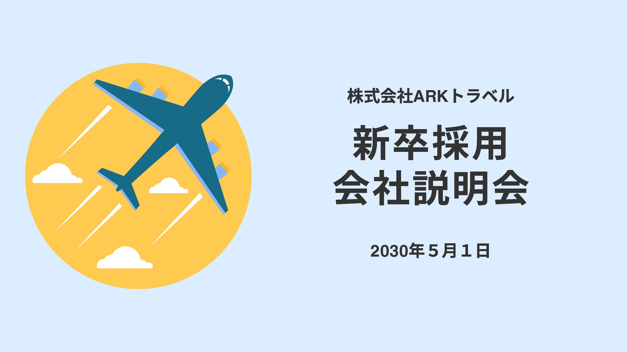 架空プレゼンテーション資料【旅行会社新卒採用説明会】-1
