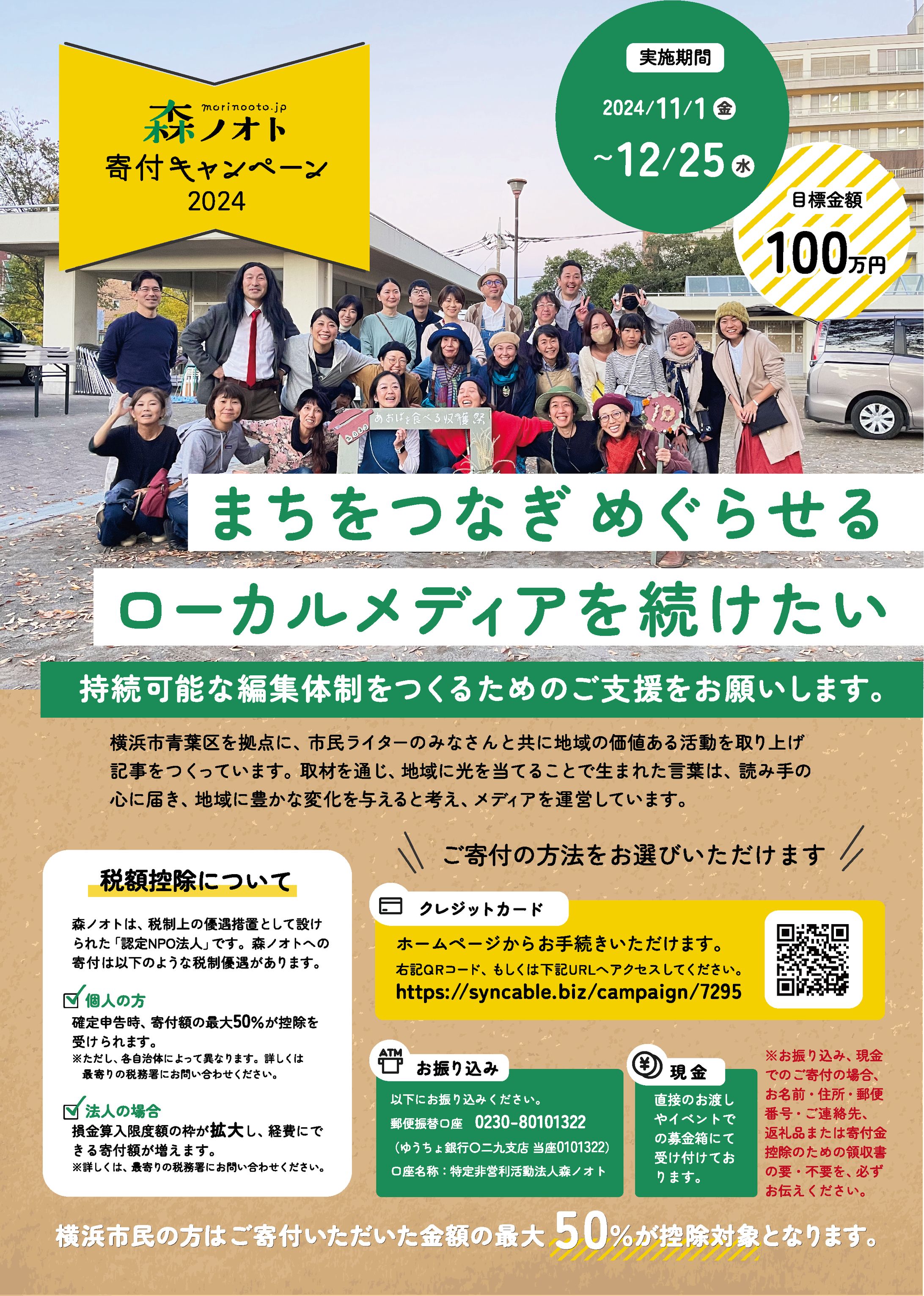 認定NPO法人森ノオト様｜ファンドレイジングチラシ-1