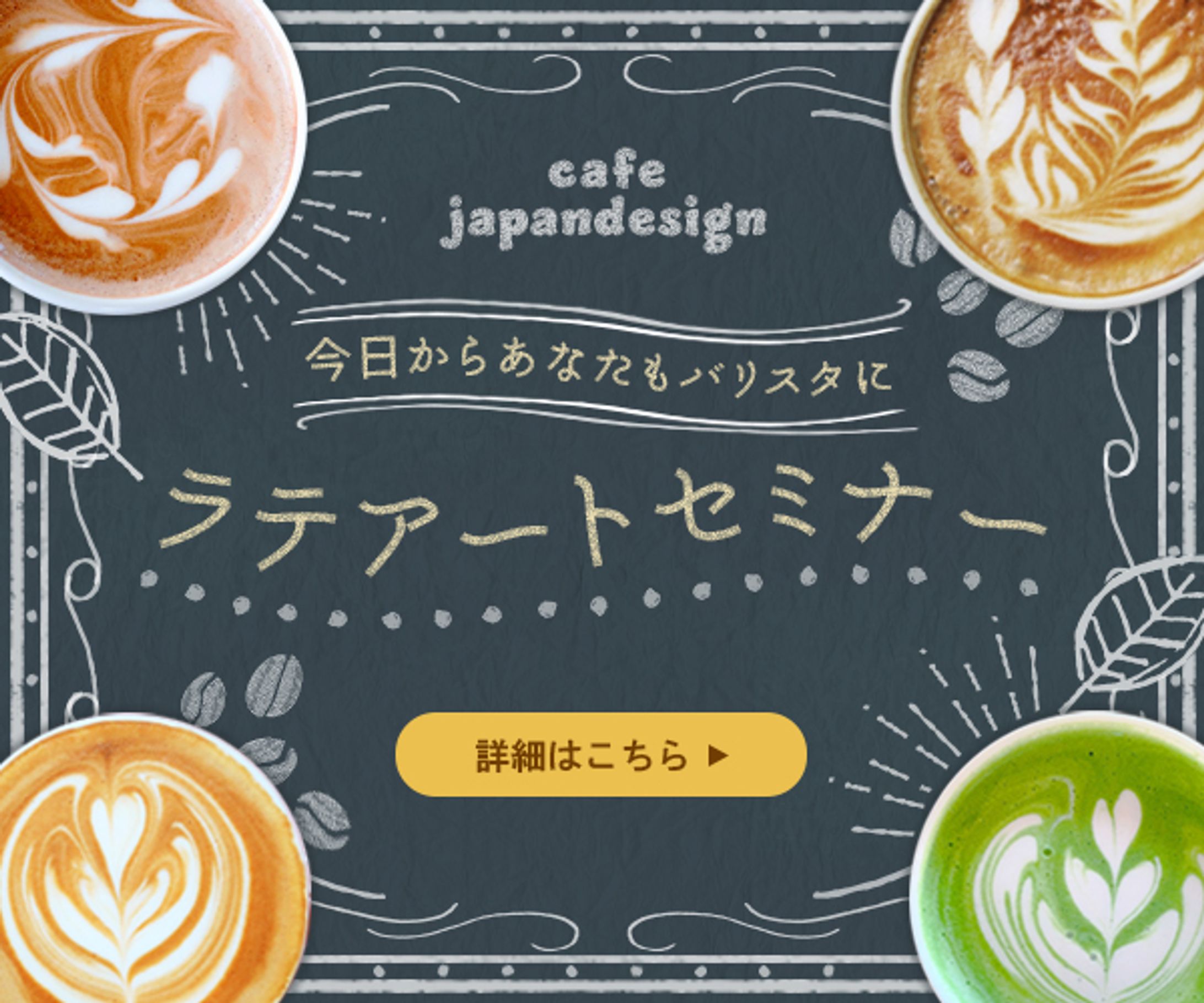 バナー：ラテアートセミナー-1
