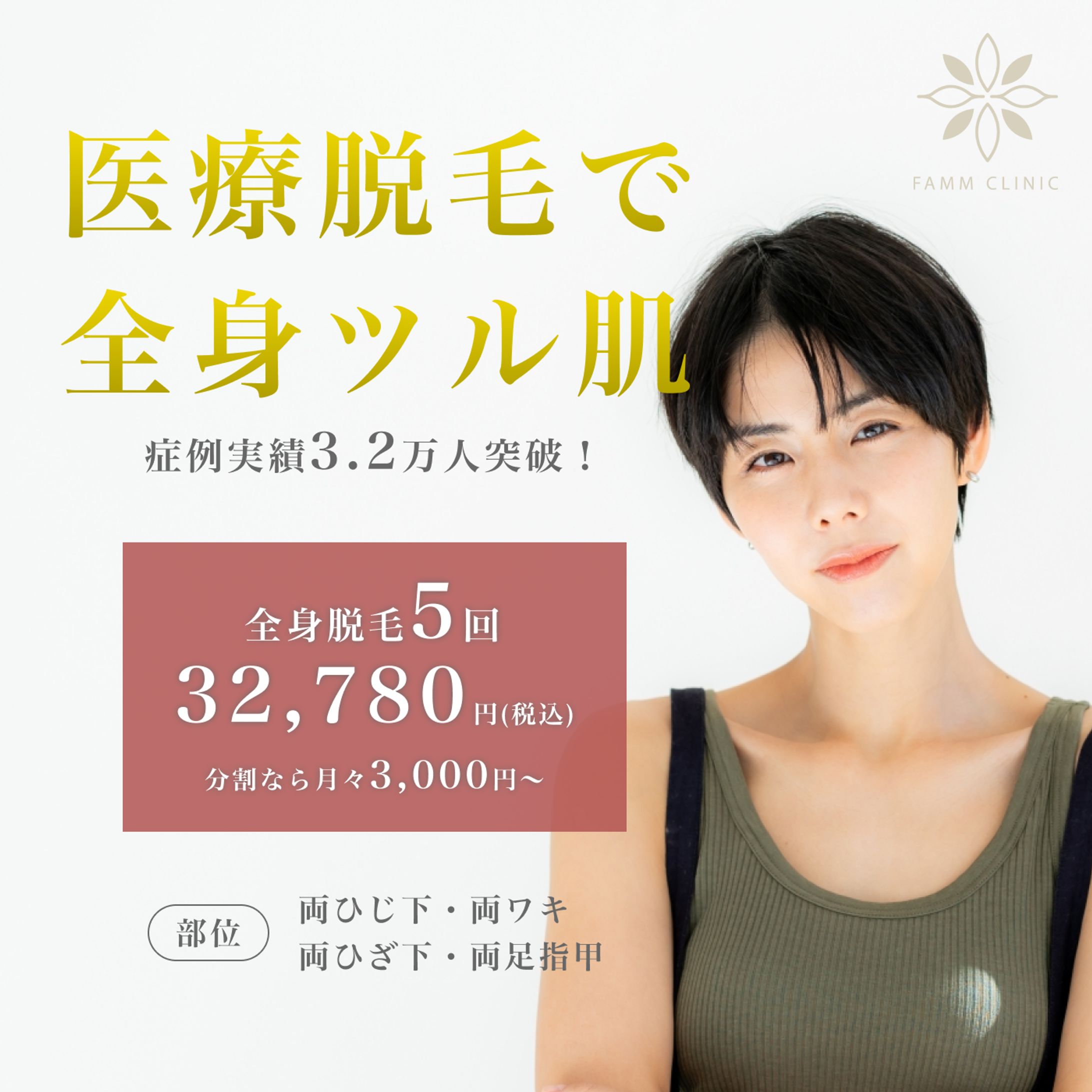 医療脱毛バナー（架空）-1