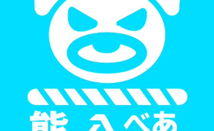熊ロボCawaii注意