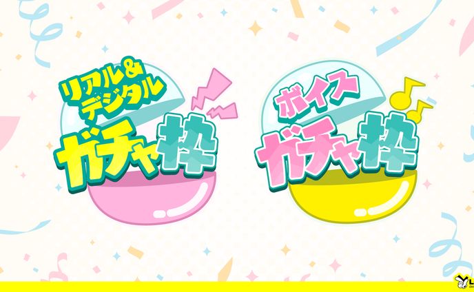 【90】リアル&デジタル、ボイスガチャ枠