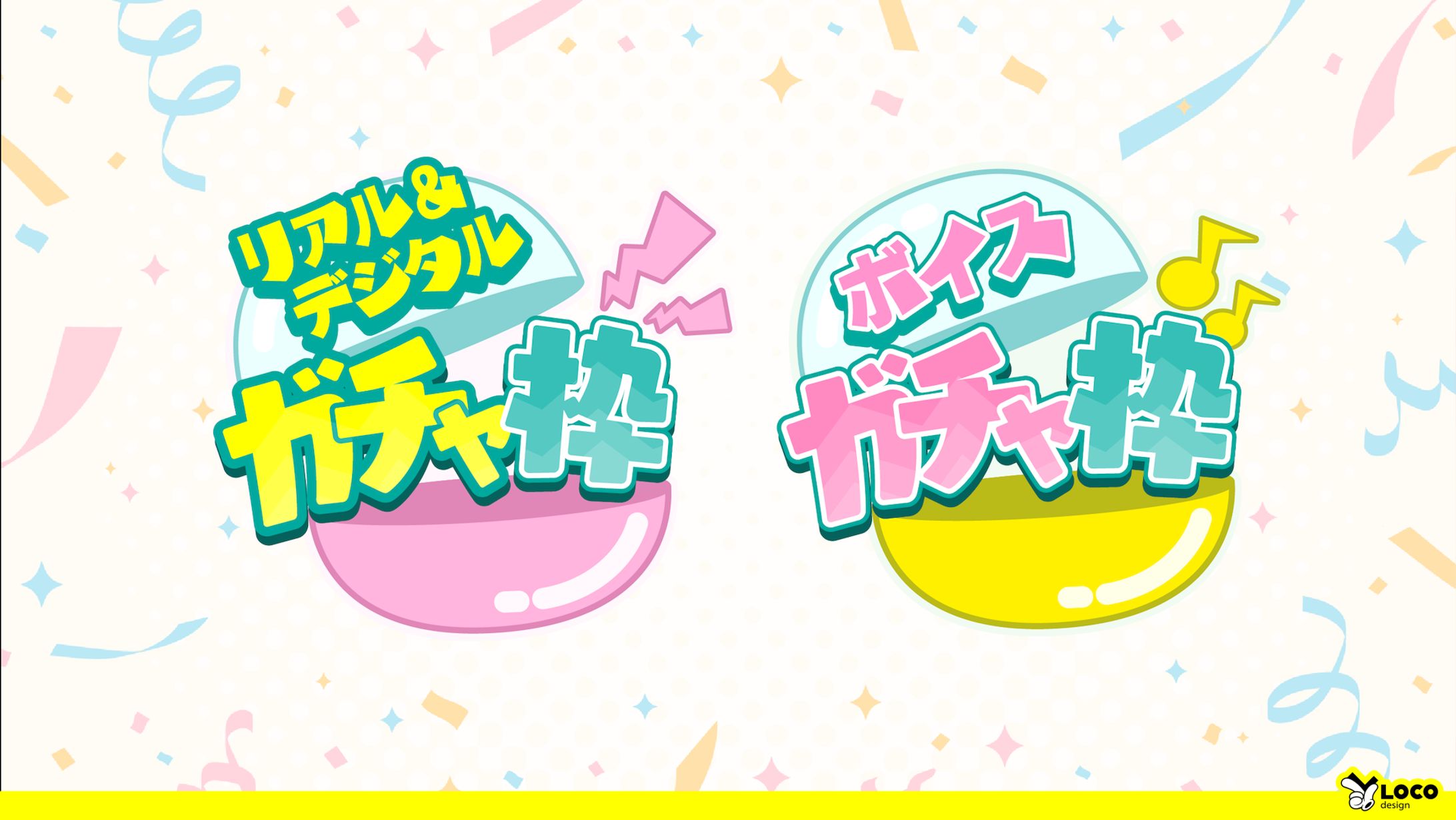 【90】リアル&デジタル、ボイスガチャ枠-1