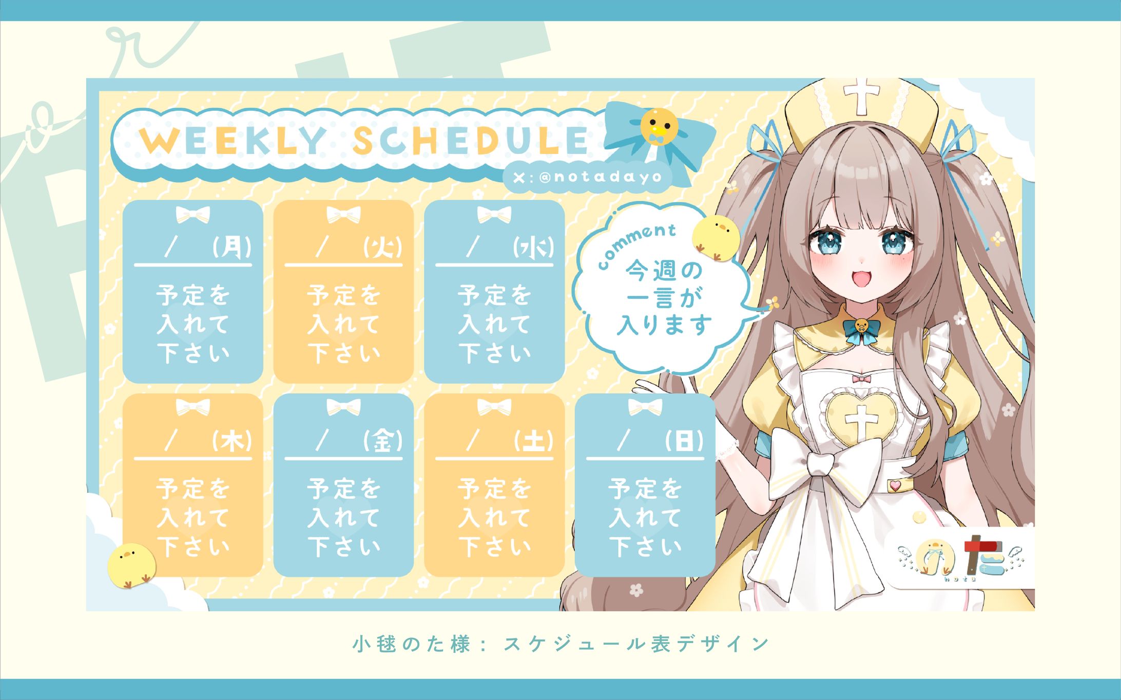 スケジュール表『小毬のた』-1