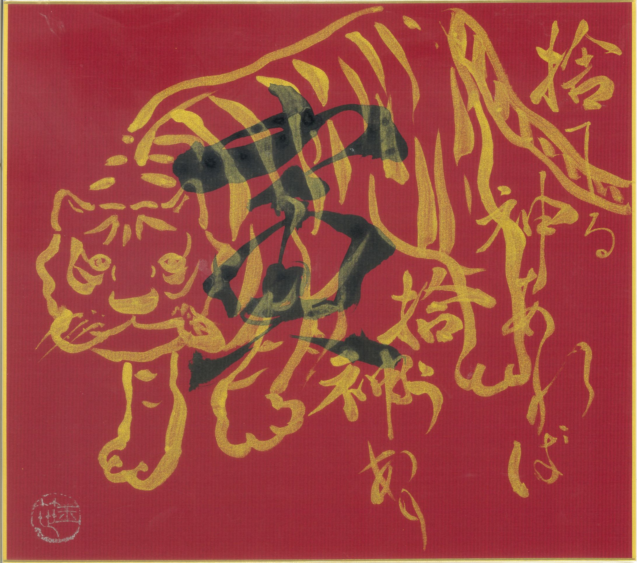 金の虎と黒の『寅』-1