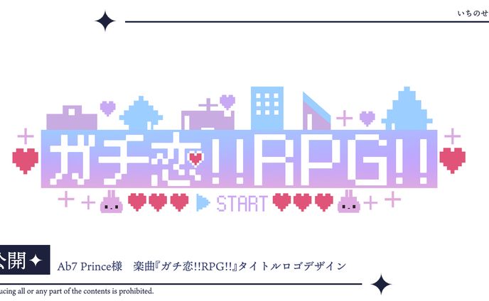 Ab7 Prince様 楽曲『ガチ恋!!RPG!!』タイトルロゴ