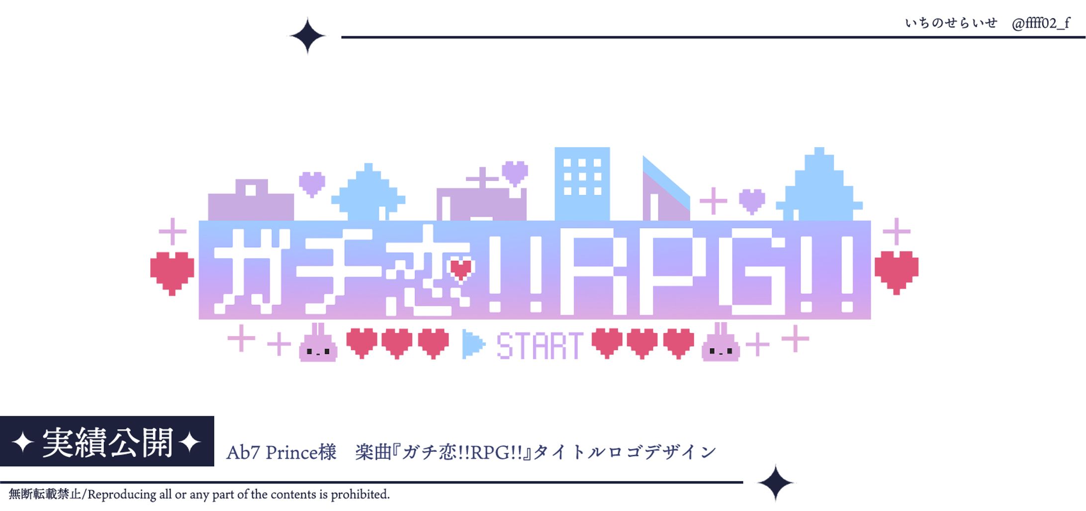 Ab7 Prince様 楽曲『ガチ恋!!RPG!!』タイトルロゴ-1