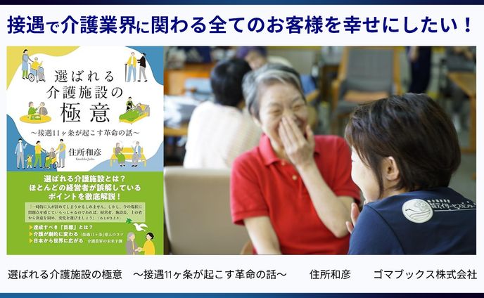 【スライド】選ばれる介護施設の極意 接遇11ヶ条が起こす革命の話 