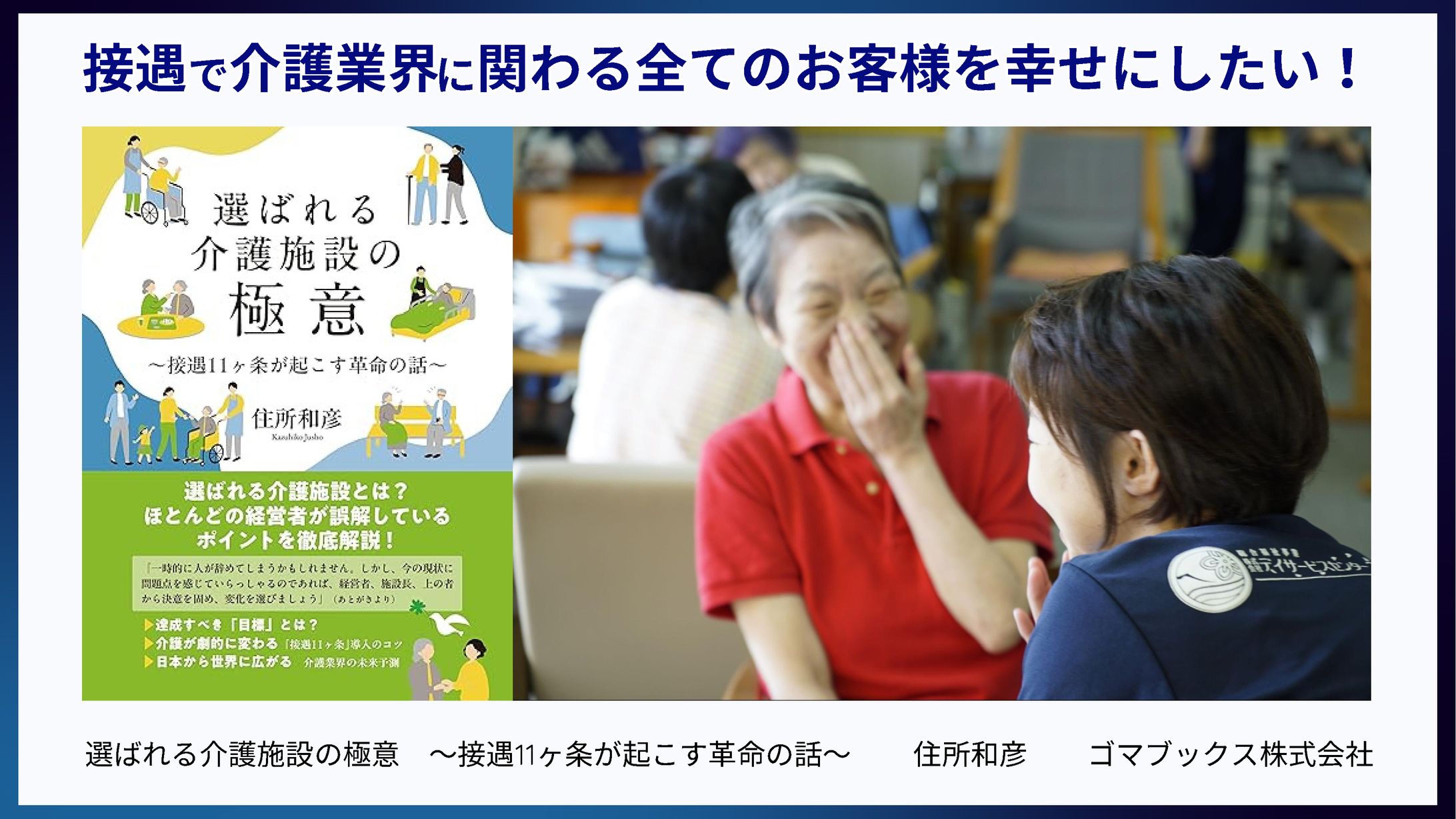 【スライド】選ばれる介護施設の極意 接遇11ヶ条が起こす革命の話 -1