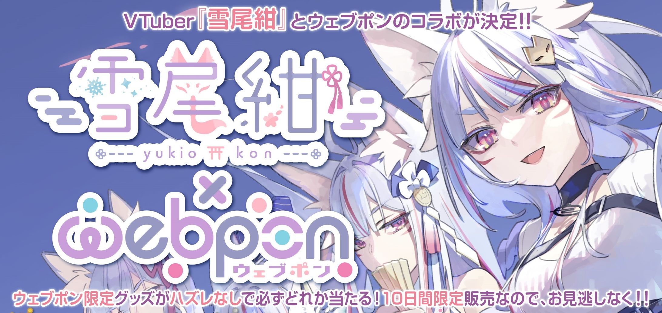 オンラインガチャ「ウェブポン -雪尾紺5周年記念-」販売-1