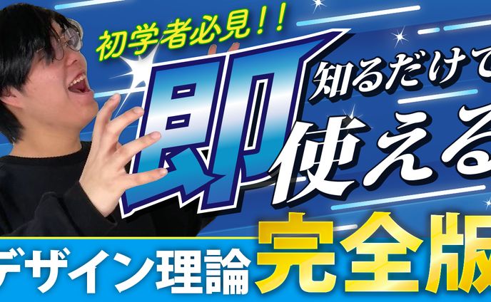 【サムネイル】デザイン理論　完全版