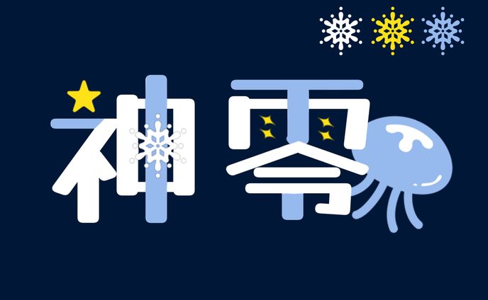 神零様 ネームロゴ