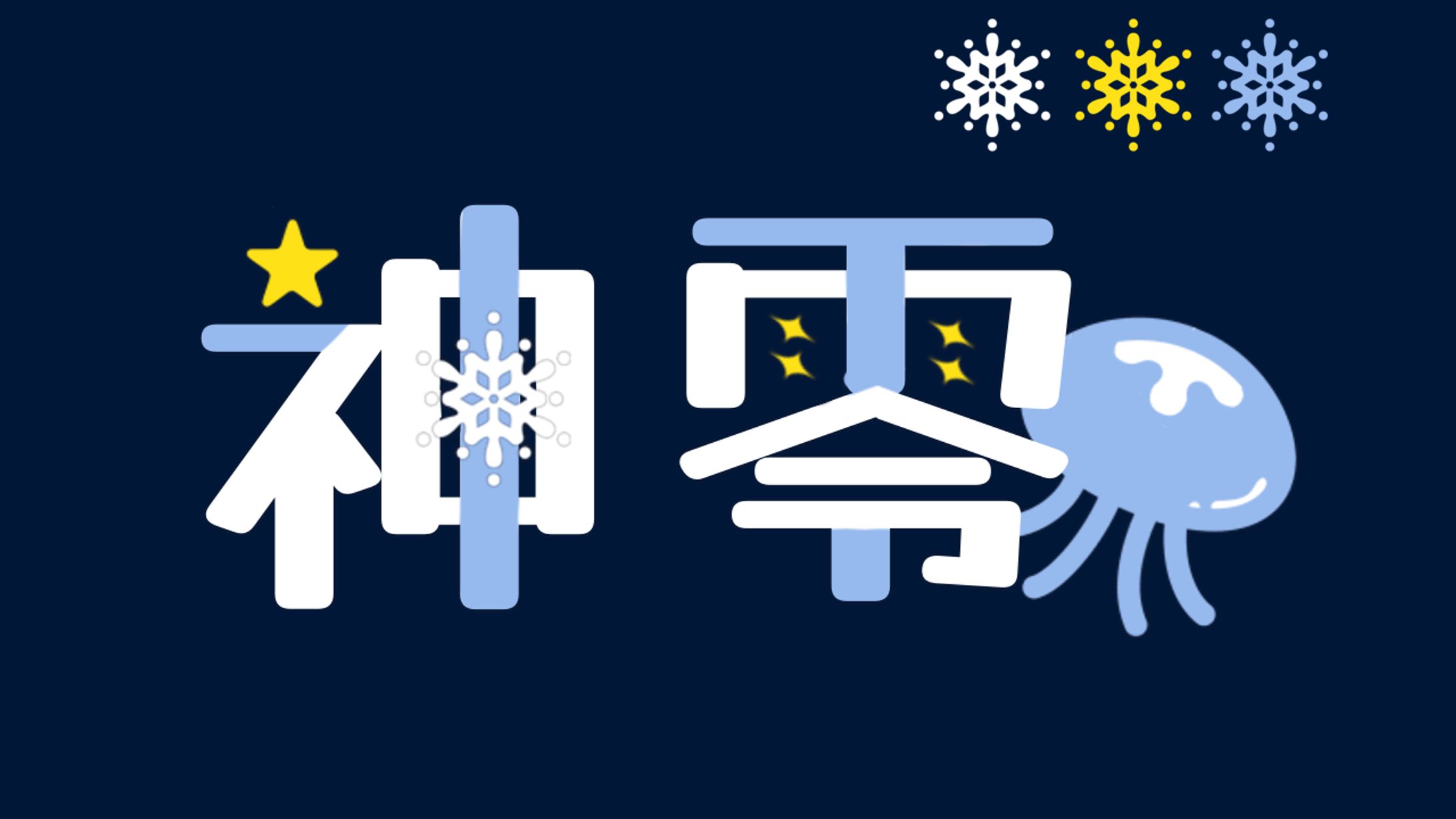 神零様 ネームロゴ-1