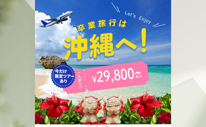 卒業旅行バナー