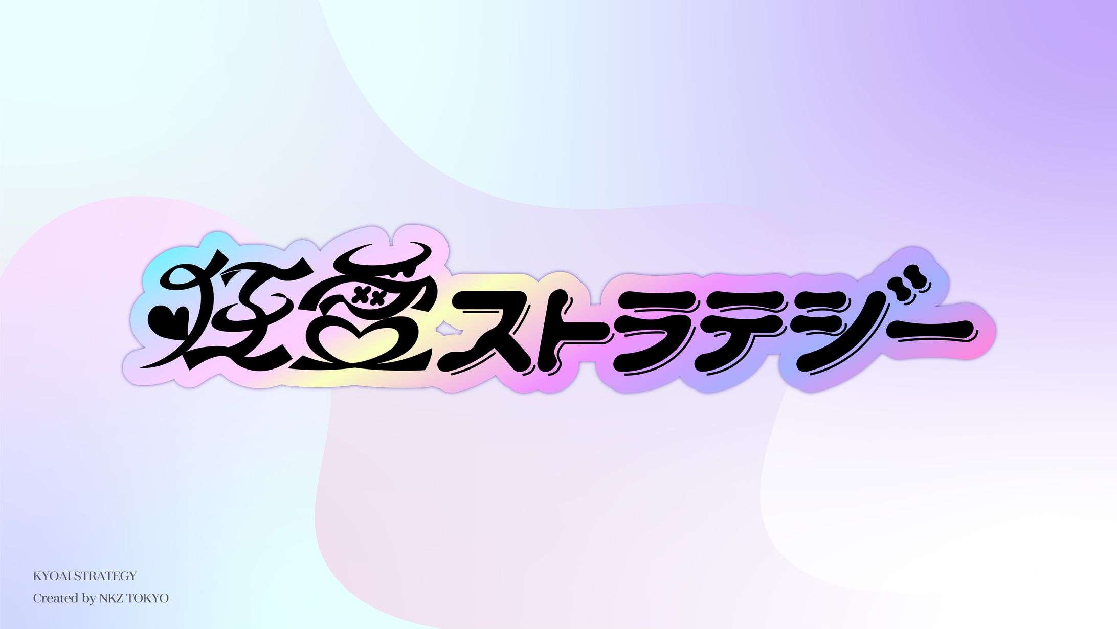 狂愛ストラテジーlogo-1