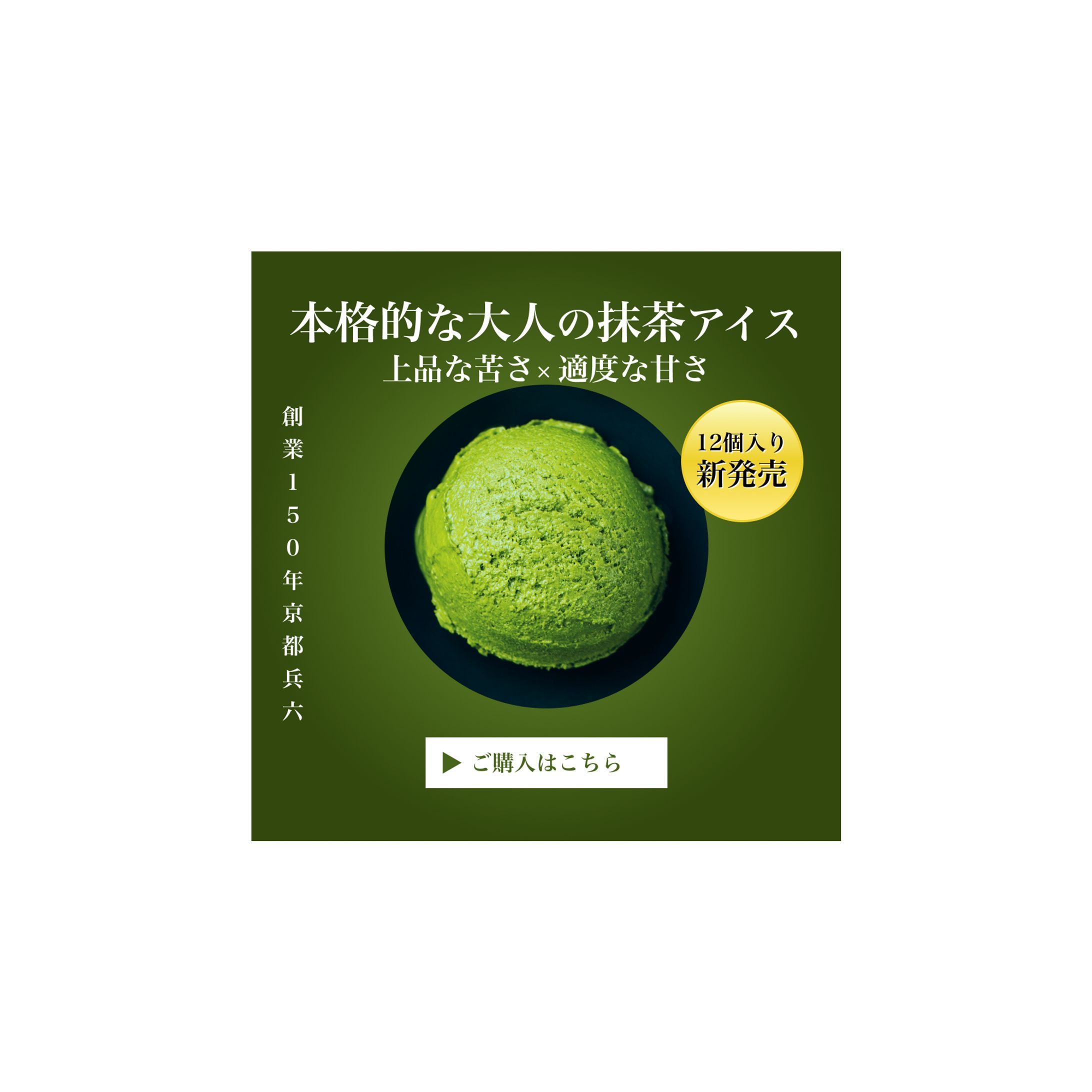 【バナー】抹茶アイス-1