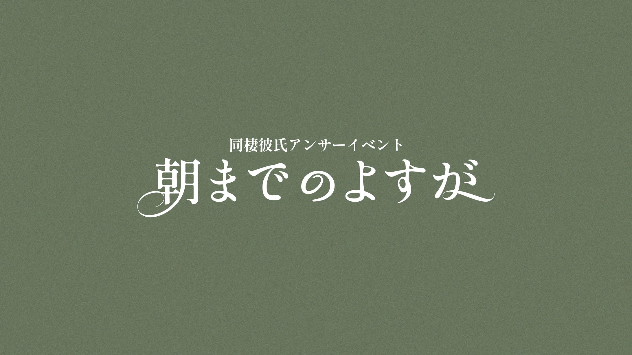 ロゴ制作 | 朝までのよすが-1