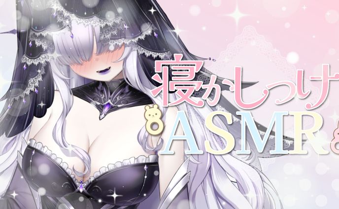 【白珠姫泊様】ASMR