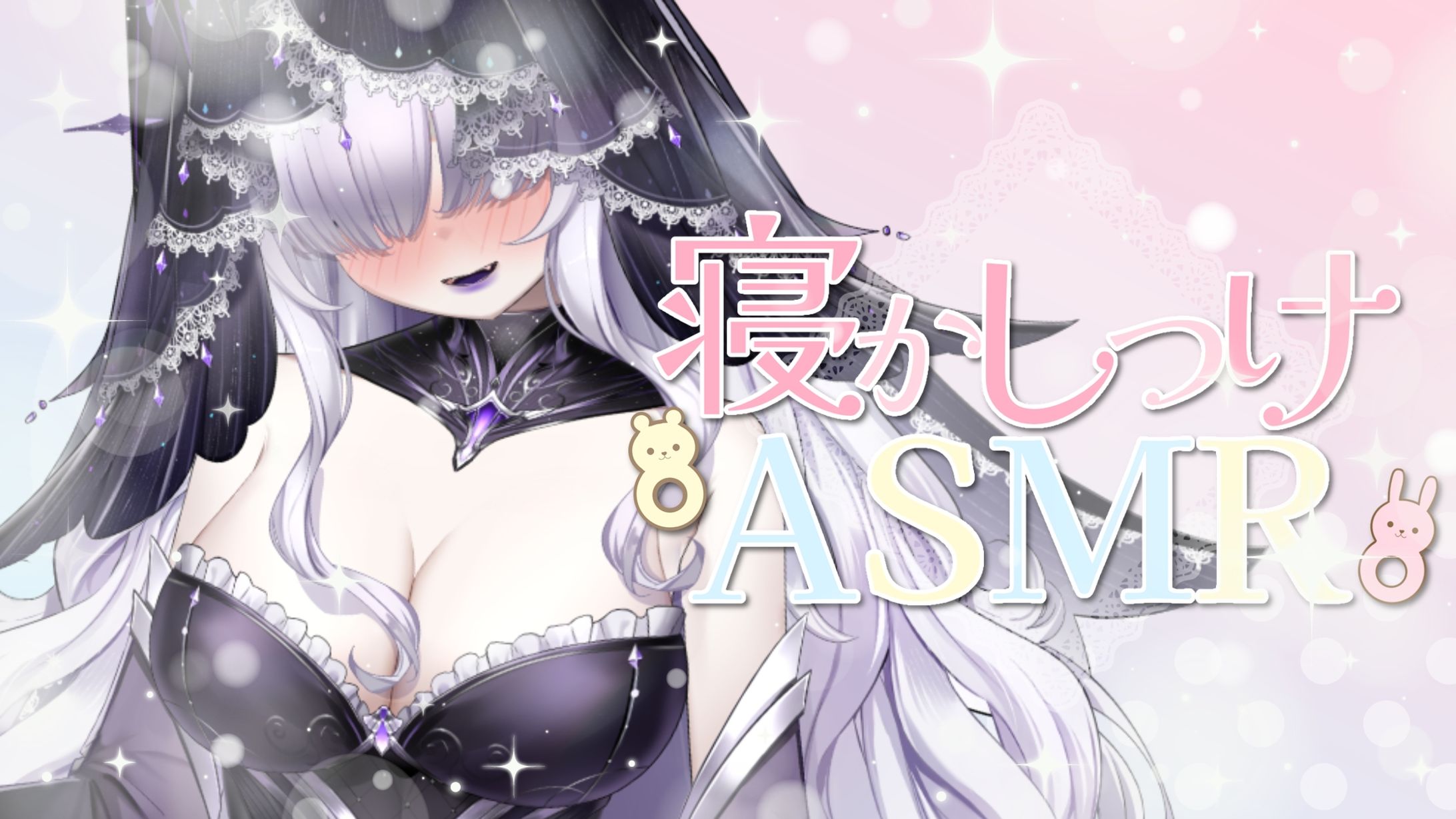 【白珠姫泊様】ASMR-1