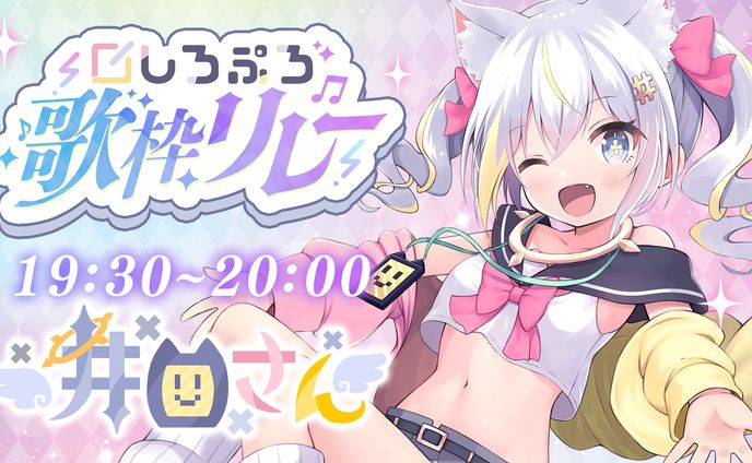 サムネイル/歌枠リレー