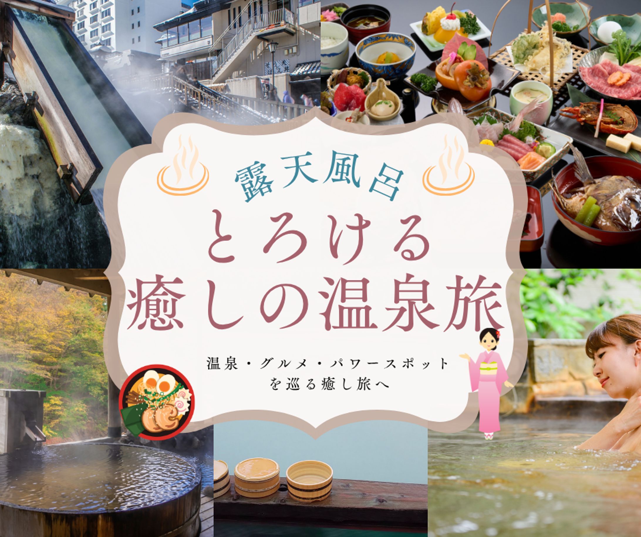 癒しの温泉旅-1