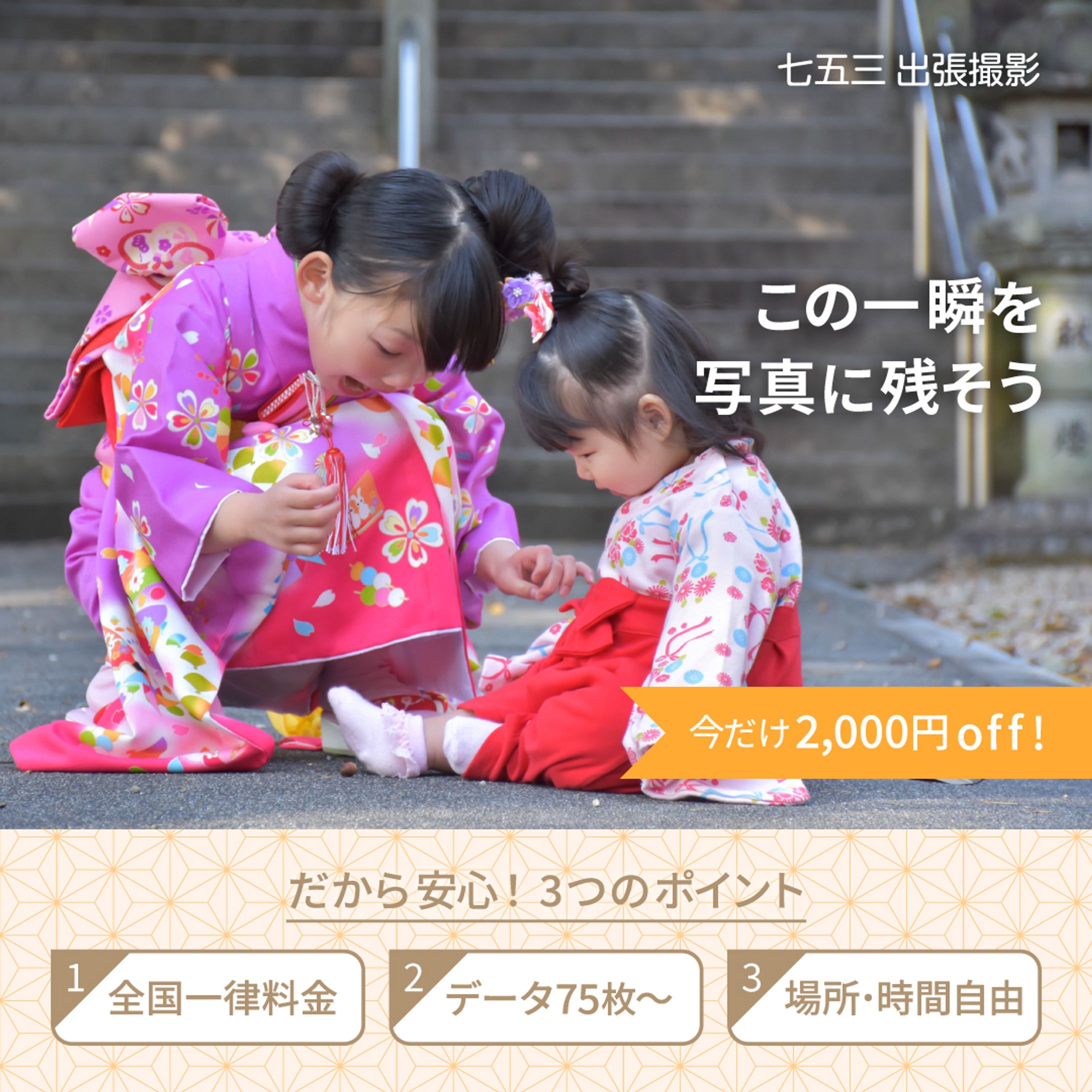 Famm出張撮影七五三広告クリエイティブコンペディション用バナー（改訂版）-1