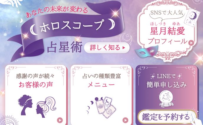 占星術リッチメニュー