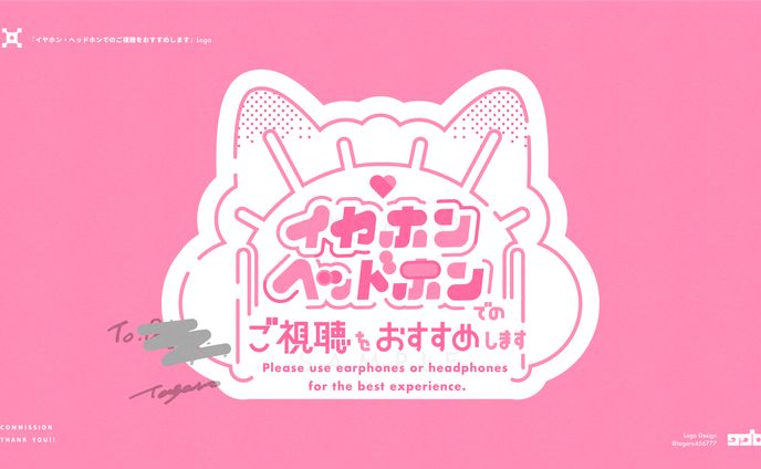 「イヤホン・ヘッドホンでのご視聴をおすすめします」_logo