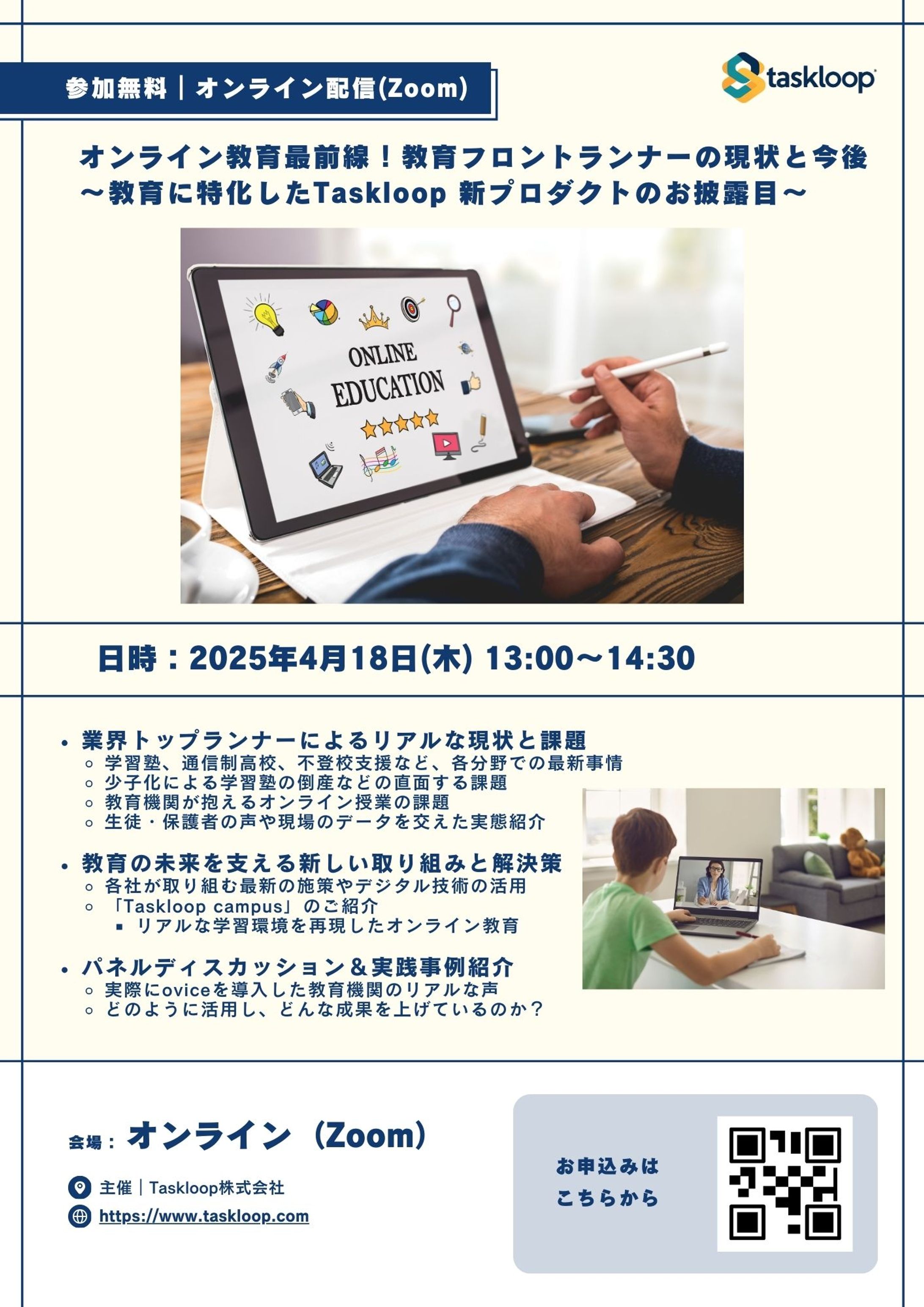オンライン教育最前線！教育フロントランナーの現状と今後 〜教育に特化したTaskloop新プロダクトのお披露目〜-1