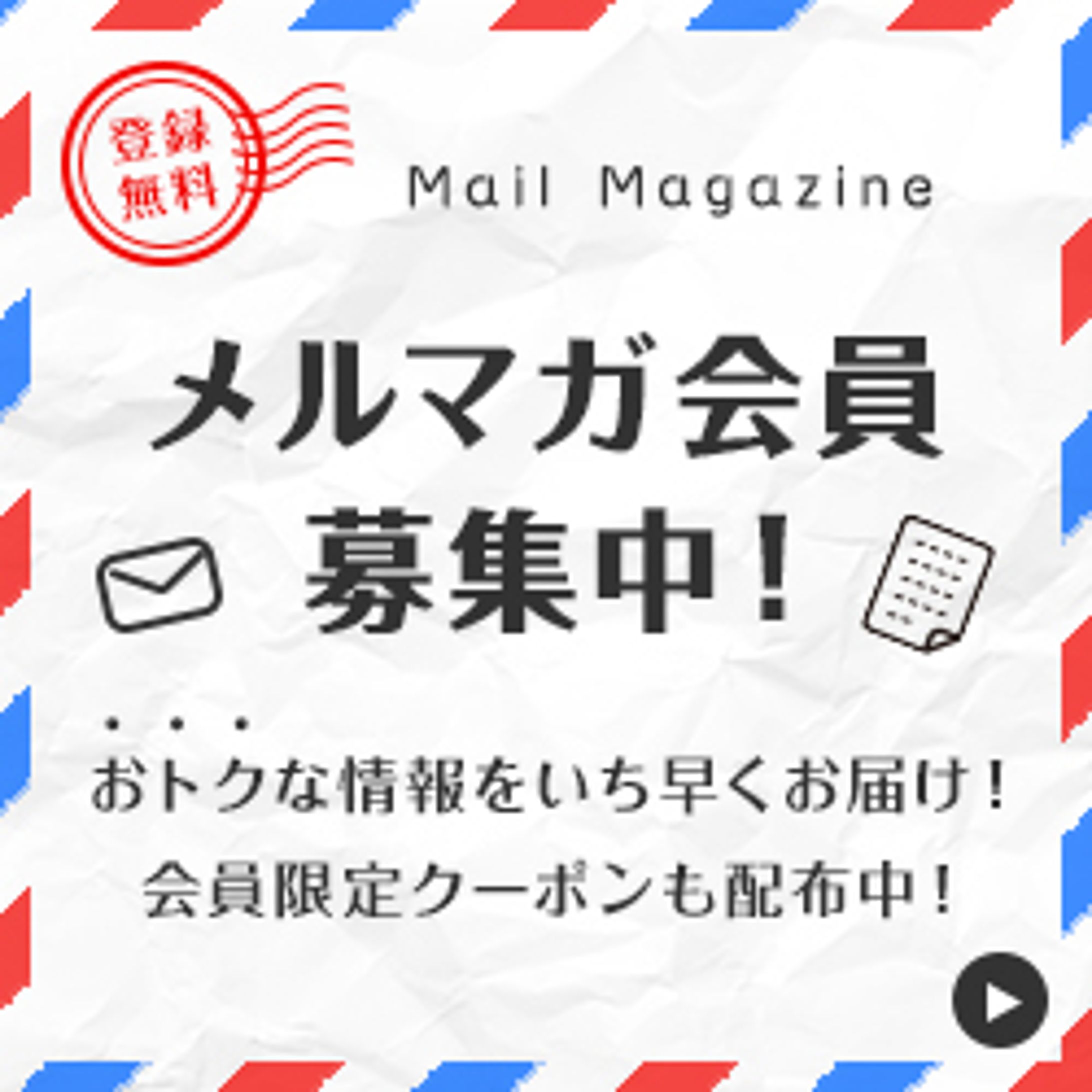 【Web】メルマガ登録バナー①-1