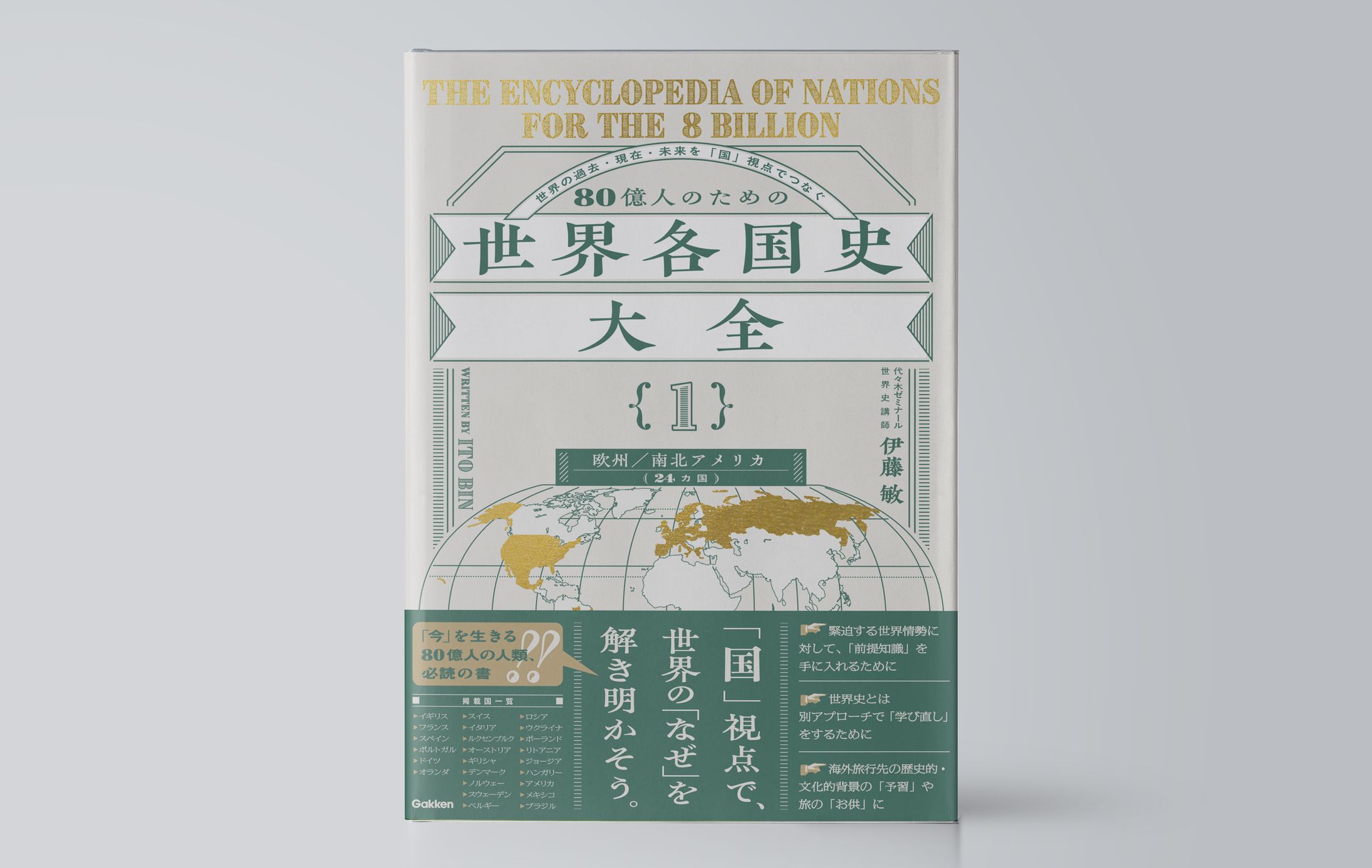 ８０億人のための世界各国史大全　【｛１｝欧州・南北アメリカ（２４カ国）】-1